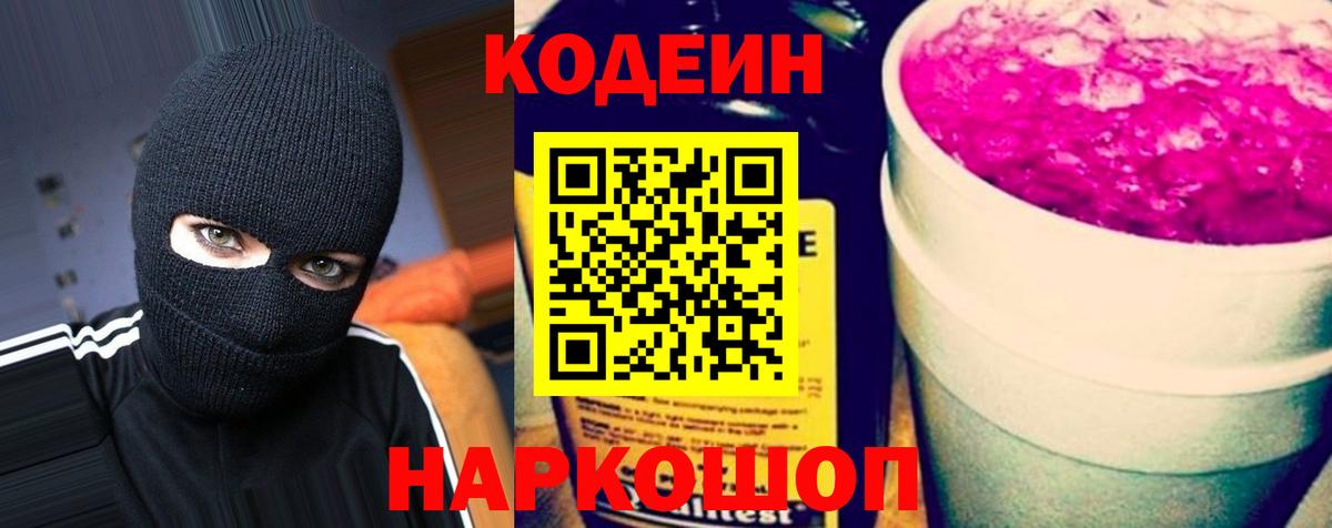 Находка  Кодеин Purple Drank  Вход с VPN  Кодеин напиток Lean (лин) 